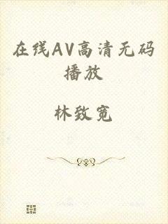 在线AV高清无码播放