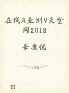 在线A亚洲V天堂网2018