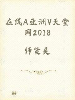 在线A亚洲V天堂网2018