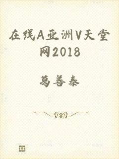 在线A亚洲V天堂网2018