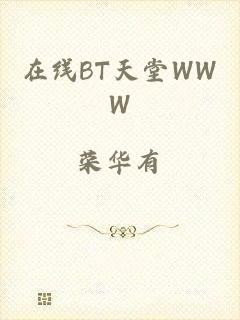 在线BT天堂WWW