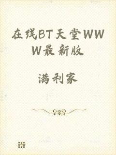 在线BT天堂WWW最新版