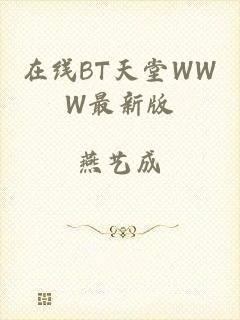 在线BT天堂WWW最新版