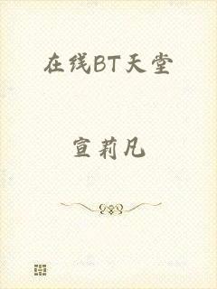 在线BT天堂
