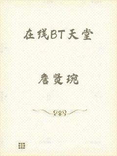 在线BT天堂