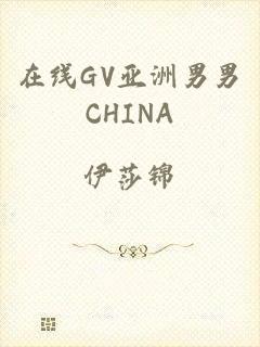 在线GV亚洲男男CHINA