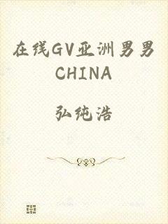 在线GV亚洲男男CHINA