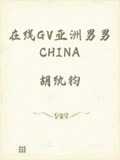 在线GV亚洲男男CHINA