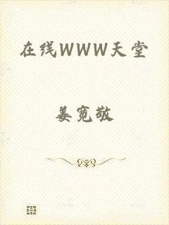 在线WWW天堂