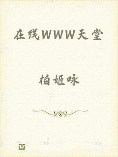 在线WWW天堂