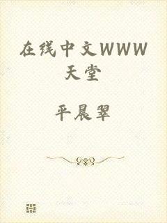 在线中文WWW天堂