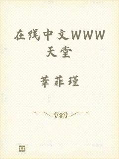 在线中文WWW天堂