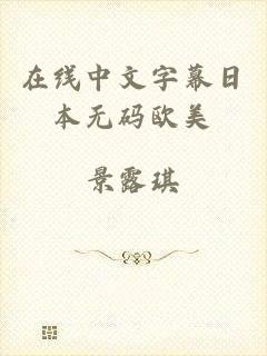 在线中文字幕日本无码欧美
