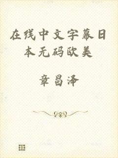 在线中文字幕日本无码欧美
