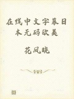 在线中文字幕日本无码欧美