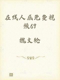 在线人成免费视频69