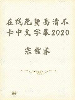 在线免费高清不卡中文字幕2020