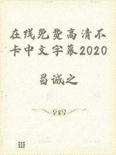 在线免费高清不卡中文字幕2020