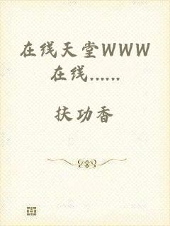 在线天堂WWW在线......