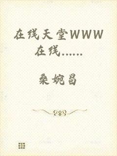在线天堂WWW在线......