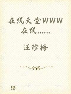 在线天堂WWW在线......