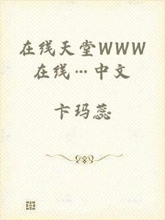 在线天堂WWW在线…中文