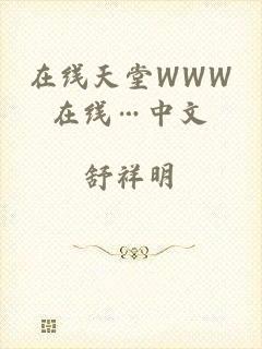 在线天堂WWW在线…中文