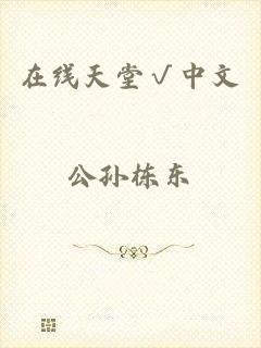 在线天堂√中文
