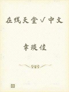 在线天堂√中文