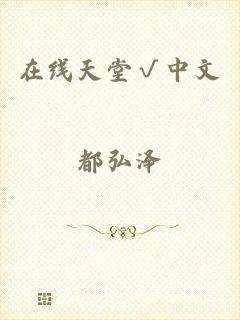 在线天堂√中文