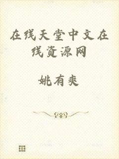 在线天堂中文在线资源网
