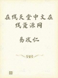 在线天堂中文在线资源网