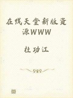 在线天堂新版资源WWW