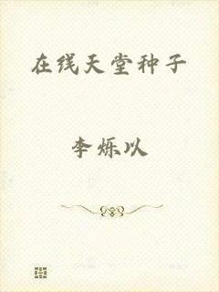 在线天堂种子