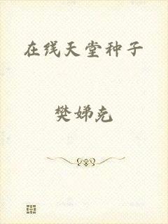 在线天堂种子
