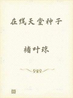 在线天堂种子