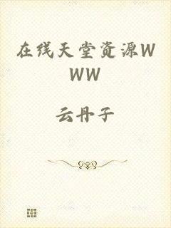 在线天堂资源WWW