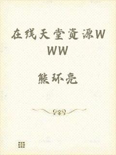 在线天堂资源WWW