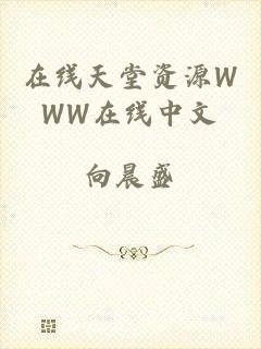 在线天堂资源WWW在线中文