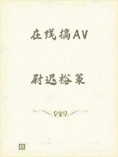 在线搞AV