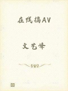 在线搞AV