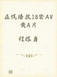 在线播放18禁AV黄A片