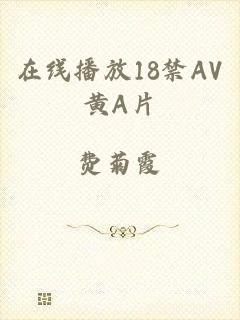 在线播放18禁AV黄A片