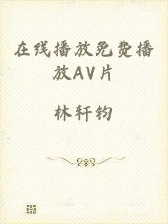 在线播放免费播放AV片