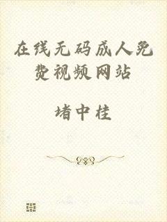 在线无码成人免费视频网站