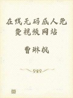 在线无码成人免费视频网站