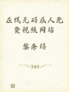 在线无码成人免费视频网站