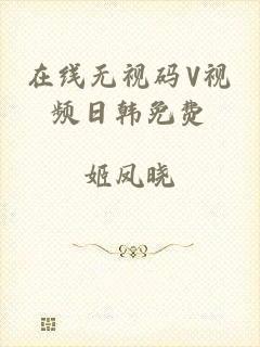 在线无视码V视频日韩免费
