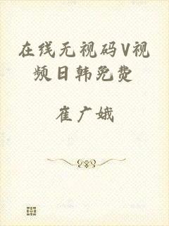 在线无视码V视频日韩免费
