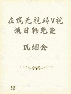 在线无视码V视频日韩免费